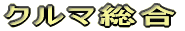 �N���}����