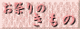 お祭りのきもの